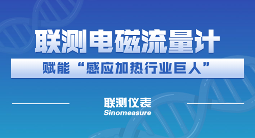再創(chuàng)合作新篇 | 聯(lián)測為“感應(yīng)加熱行業(yè)巨人”-應(yīng)達集團 添力蓄能