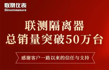 【送冰墩墩啦】聯(lián)測隔離器產(chǎn)銷破50萬臺！