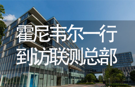 【龍?zhí)ь^，送雪容融】世界500強企業(yè)霍尼韋爾牽手聯(lián)測