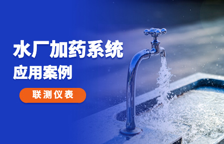 你的加藥系統，還缺一套“聯測方案”