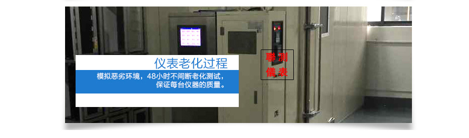 聯測儀表老化過程檢測