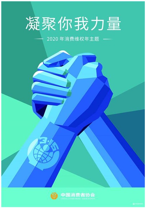 2020消費(fèi)者維權(quán)主題